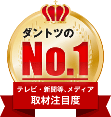 テレビ・新聞等メディア取材注目度 ダントツのNo.1