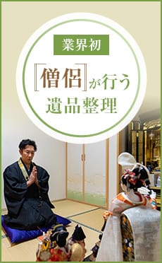 業界初 僧侶が行う遺品整理