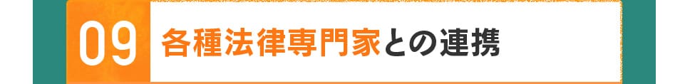 09 各種法律専門家との連携