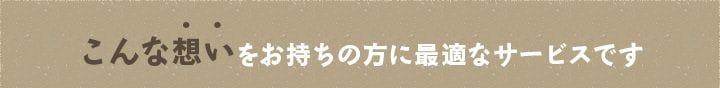 こんなお悩みをお持ちの方に最適なサービスです