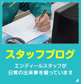 スタッフブログ エンディールスタッフが日常の出来事を綴っています。