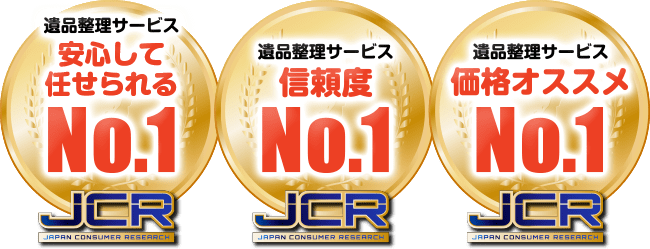 遺品整理サービス安心して任せられるNo.1 遺品整理サービス信頼度No.1 遺品整理サービス価格オススメNo.1