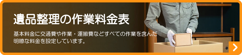 エンディールの遺品整理料金プラン