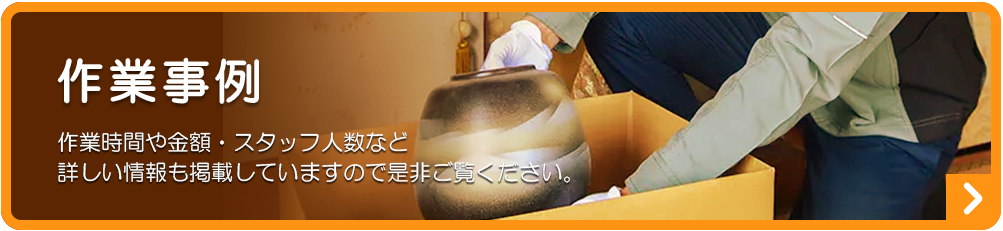 遺品整理の作業事例・料金例