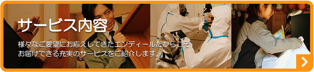 エンディールの遺品整理サービス内容
